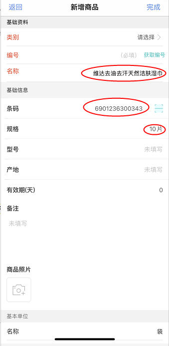 教程：管家婆云輝煌通過手機(jī)快速添加商品信息