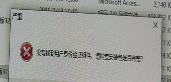 問題解決：管家婆千方百劑沒有找到用戶身份驗(yàn)證組件，請檢查安裝包是否完整、解壓縮支持文件時(shí)出錯(cuò):災(zāi)難性故障