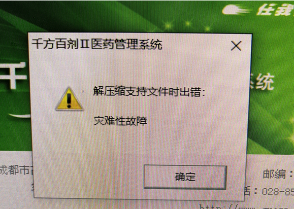 問題解決：管家婆千方百劑沒有找到用戶身份驗(yàn)證組件，請檢查安裝包是否完整、解壓縮支持文件時(shí)出錯(cuò):災(zāi)難性故障