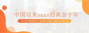 中國(guó)迎來(lái)saas的黃金十年 管家婆CRM賦能企業(yè)一體化解決方案