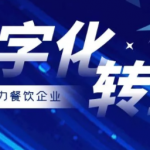 餐飲行業(yè)客戶管理更需要CRM，讓更過(guò)流量轉(zhuǎn)為紅利