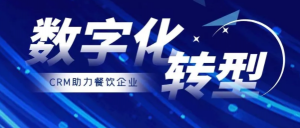 餐飲行業(yè)客戶管理更需要CRM，讓更過流量轉(zhuǎn)為紅利