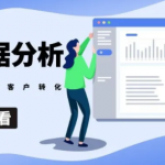 CRM動(dòng)態(tài)數(shù)據(jù)分析模型，決定銷售跟單轉(zhuǎn)化率提升的關(guān)鍵