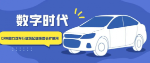數(shù)字時(shí)代，如何通過(guò)大數(shù)據(jù)來(lái)推進(jìn)汽車(chē)企業(yè)CRM產(chǎn)業(yè)變革？