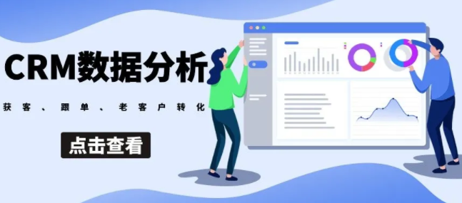 CRM動(dòng)態(tài)數(shù)據(jù)分析模型，決定銷售跟單轉(zhuǎn)化率提升的關(guān)鍵