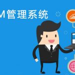 管家婆軟件應(yīng)用：如何利用協(xié)同CRM系統(tǒng)跟蹤老客戶