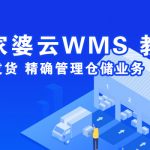 管家婆云WMS操作教程：云WMS倉庫初始化
